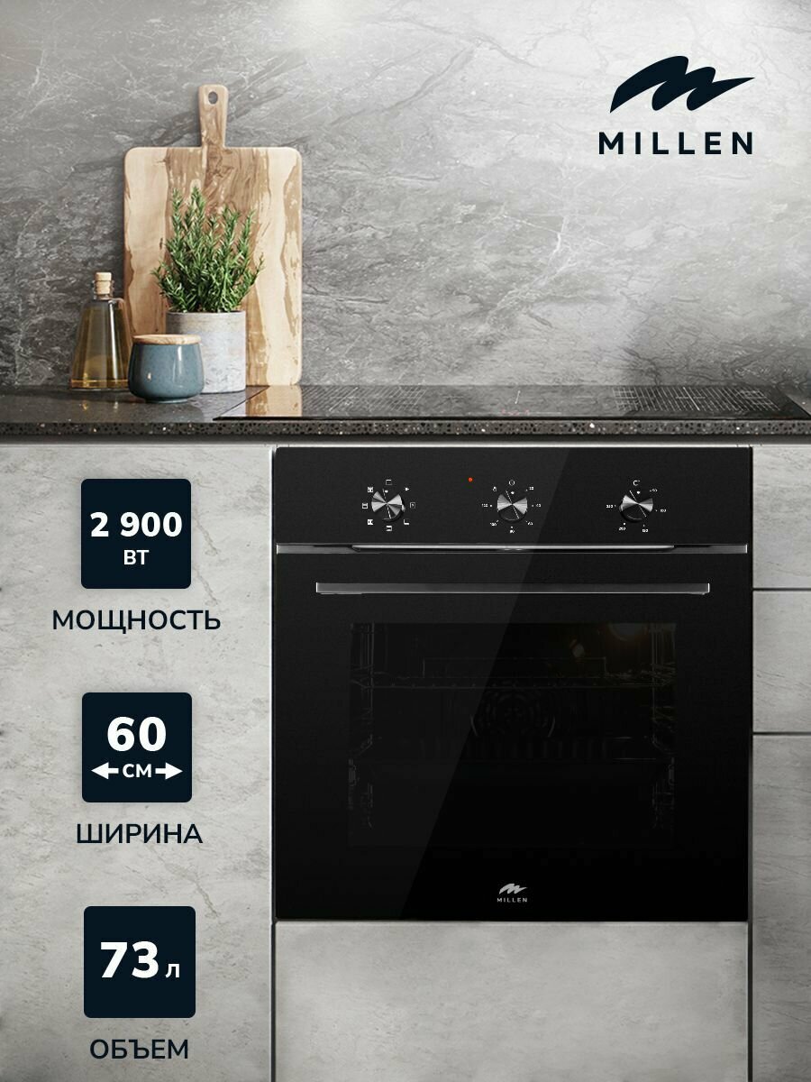 Духовой шкаф встраиваемый, электрический MILLEN MEO 601 BL, Объем 73 л, Отделка Стекло, Направляющие Телескопические, Стекло дверцы Тройное,1 глубокий противень, 1 решетка, Размер для встраивания 600х560х560 мм