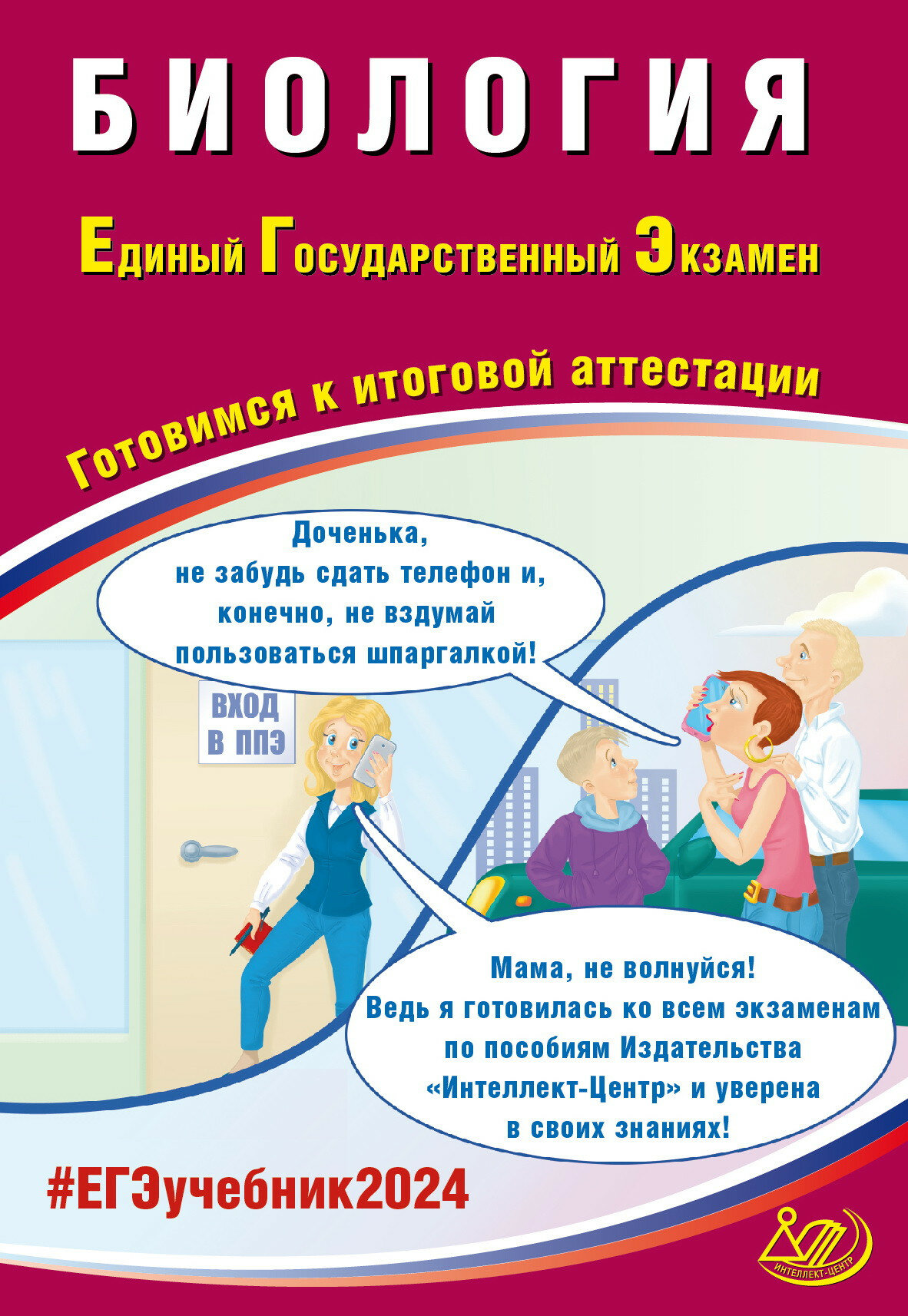 ЕГЭ 2024 Биология Готовимся к итоговой атестации Учебное пособие Скворцова ЯВ