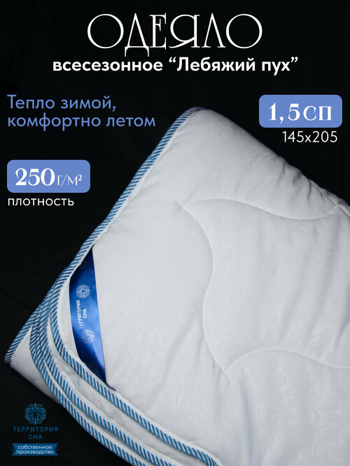 Одеяло с легким лебяжьим пухом в наполнении 140х205 см. 1,5-спальное, теплое, всесезонное