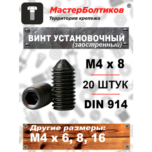 Винт установочный 4х 8 DIN 914 заостренный 20 штук 24400₽