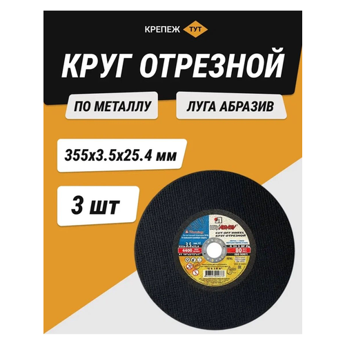 Круг отрезной по металлу Луга абразив 355х3,5х25,4 мм 3 шт.
