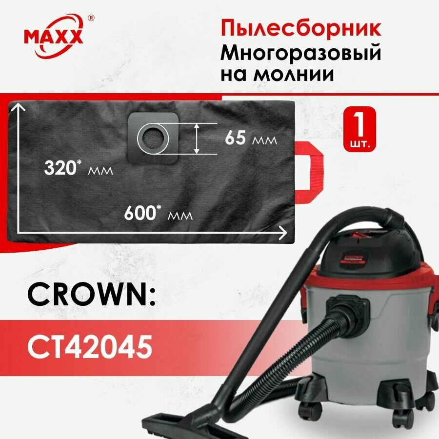 Мешок - пылесборник многоразовый на молнии для пылесоса Crown CT42045 15 л, 1000 Вт