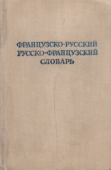 Краткий французско-русский и русско-французский словарь