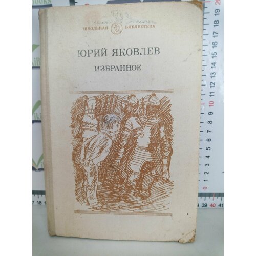 Юрий Яковлев / Избранное