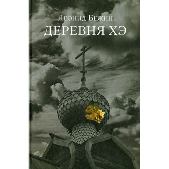 Деревня Хэ (Бежин Леонид Евгеньевич) - фото №2