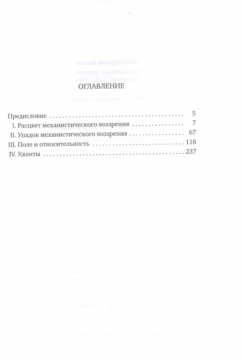 Эволюция физики. Развитие идей от первоначальных понятий до теории относительности и квантов - фото №2