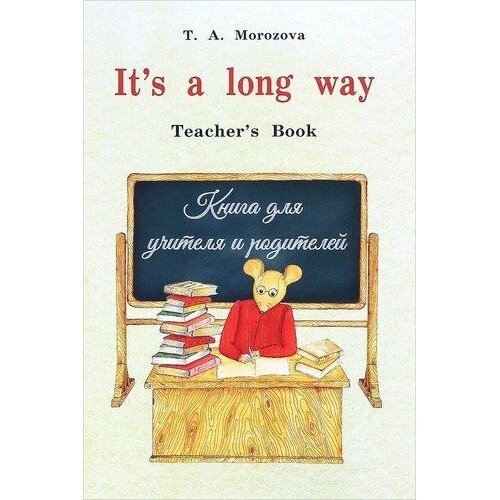 Учебное пособие Морозова Т. А. It's a long way. Английский язык. Teacher`s Book. Книга для учителя и родителей. 2020 год, Т. А. Морозова