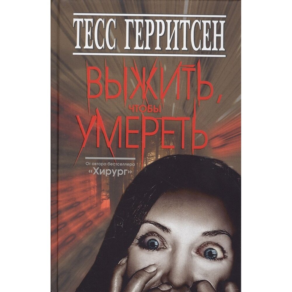 Книга Книжный Клуб 36.6 Выжить, чтобы умереть. 2015 год, Герритсен Т.