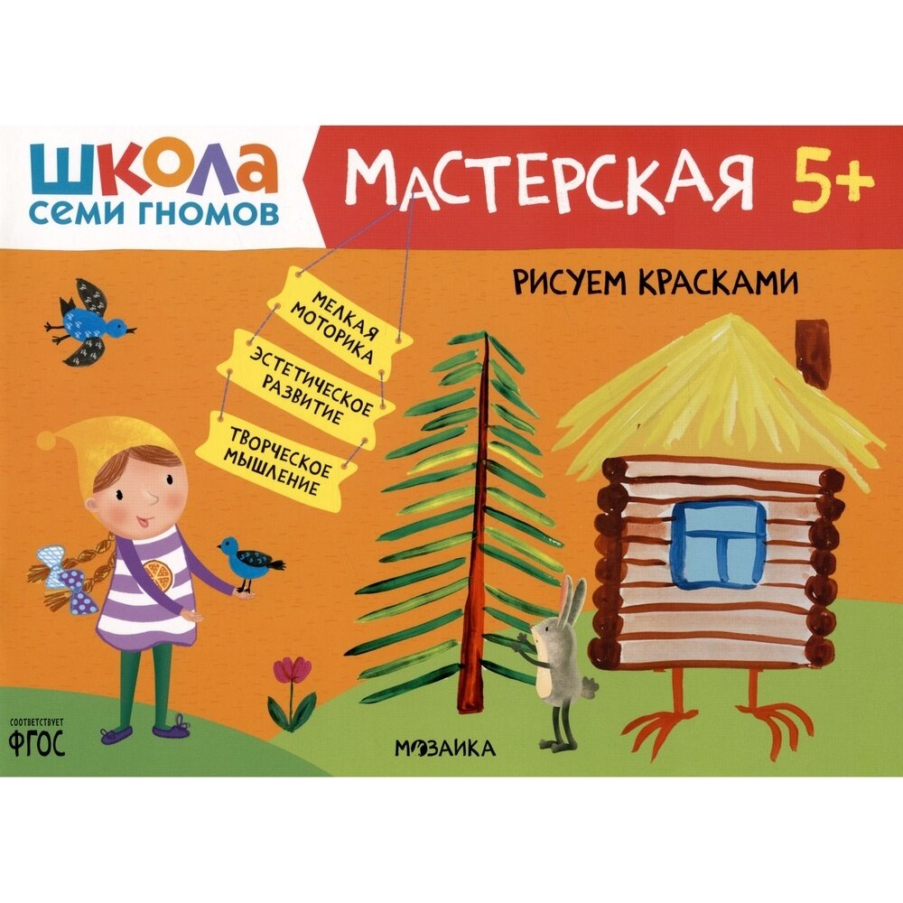 Школа Семи Гномов. Мастерская. Рисуем красками 5+ - фото №6