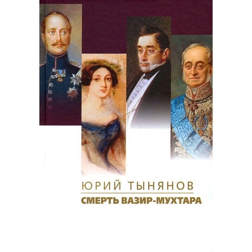 Смерть Вазир-Мухтара (Тынянов Юрий Николаевич) - фото №5