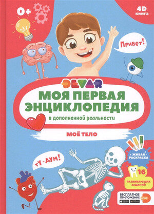 Энциклопедия Devar «Моё тело» 0+ - фото №1