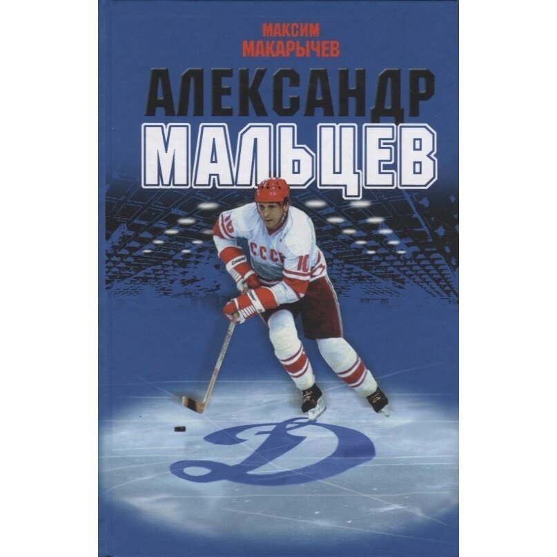 Книга Молодая гвардия Александр Мальцев. 2020 год, Макарычев М.