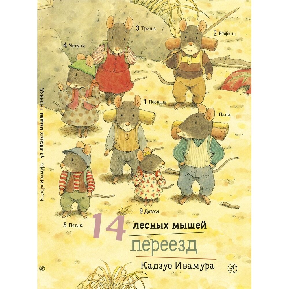 14 лесных мышей. Переезд (Ивамура Кадзуо (иллюстратор), Ивамура Кадзуо, Байбикова Елена (переводчик)) - фото №14