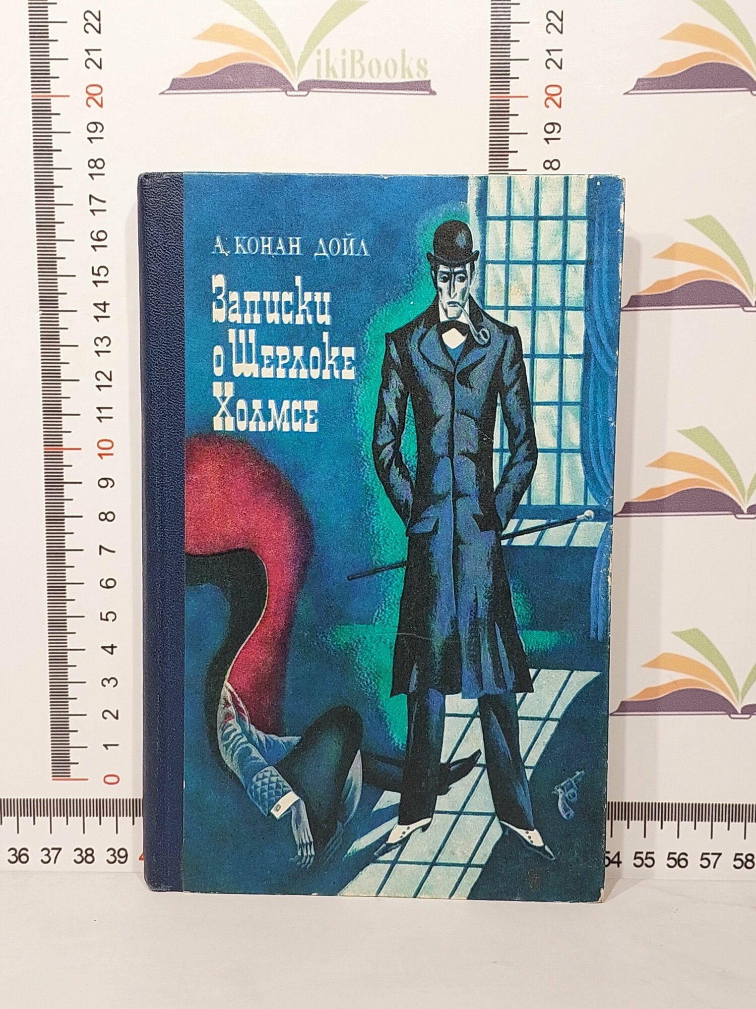 А. Конан Дойл / Записки о Шерлоке Холмсе / 1980 г.