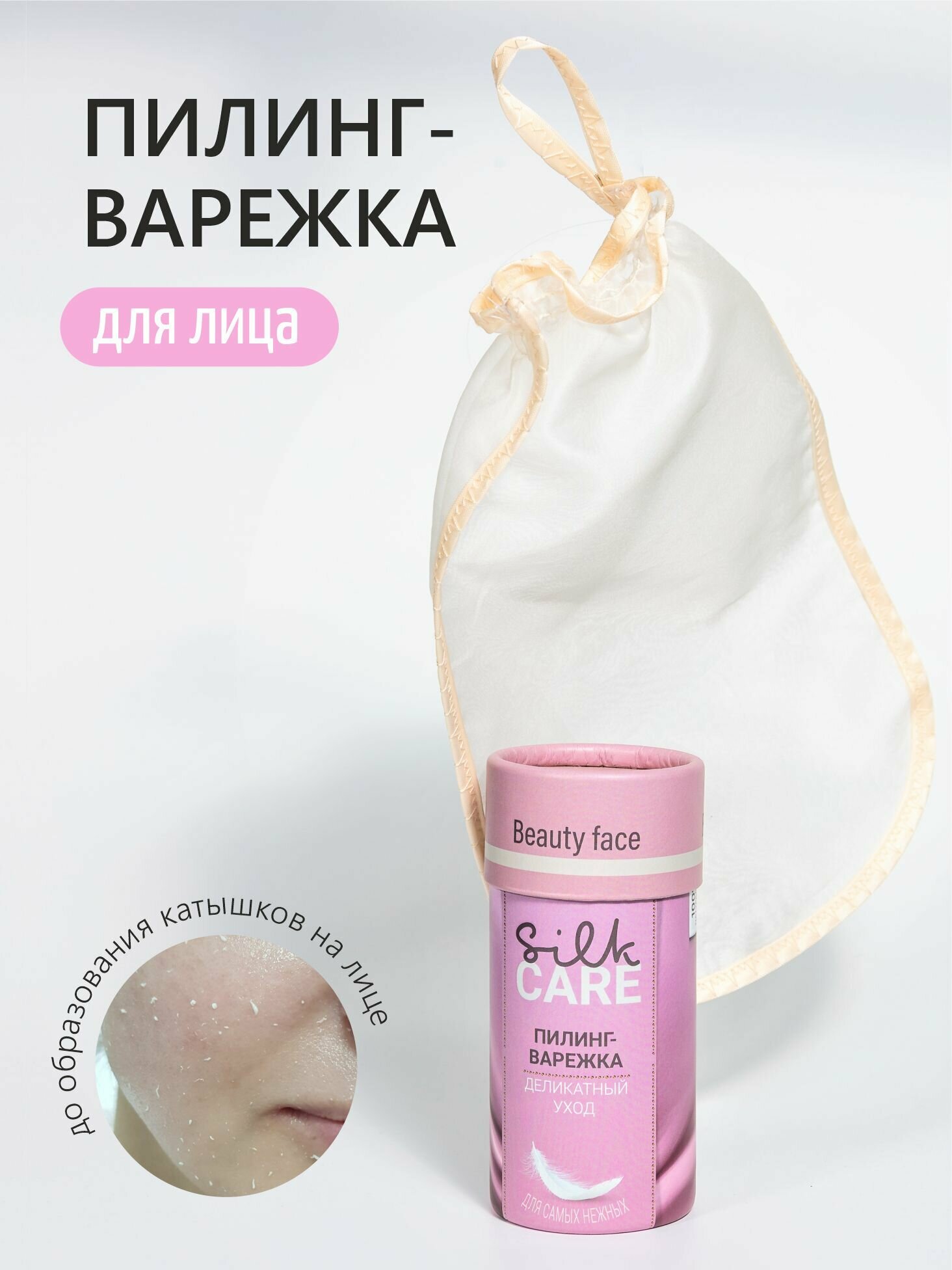 Скраб пилинг варежка Beauty Face из 100% шелка Silk Care