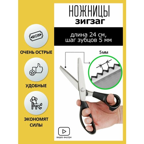 Фигурные ножницы / Ножницы для ткани Зигзаг для раскройки 23,5 см, шаг - 5 мм