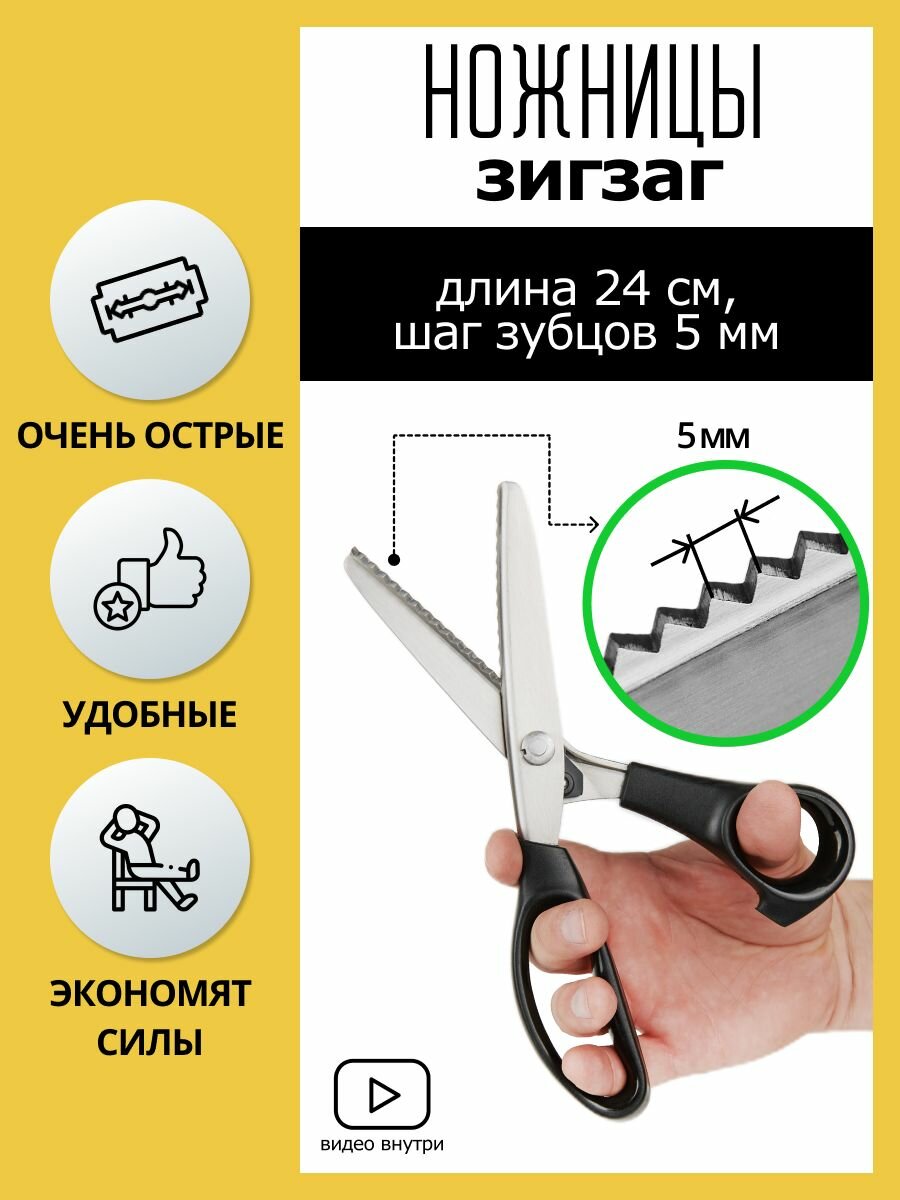 Фигурные ножницы / Ножницы для ткани Зигзаг для раскройки 23,5 см, шаг - 5 мм