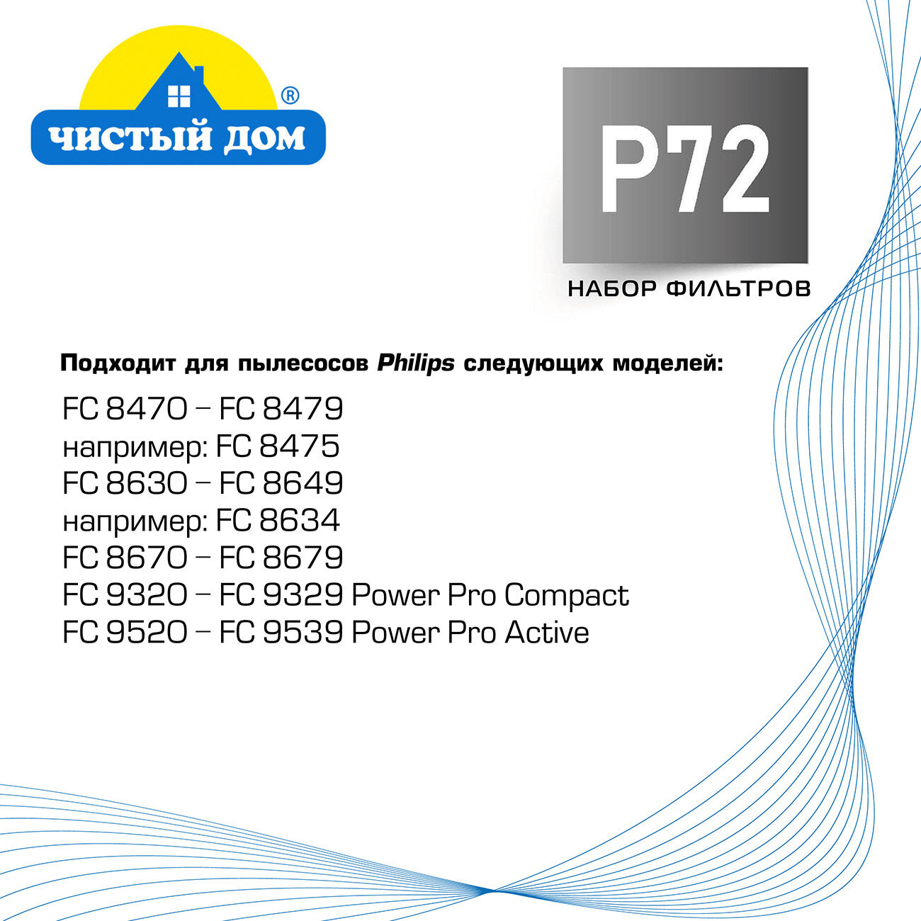 Чистый Дом P 72 PHI Набор фильтров для пылесосов Philips ( Филипс) FC8470-8479, FC8630-8649, FC9320-9329, FC9520-9529