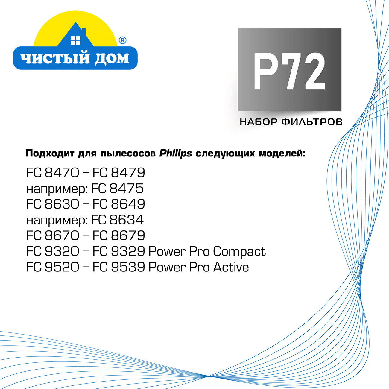 Чистый Дом P 72 PHI Набор фильтров для пылесосов Philips ( Филипс) FC8470-8479, FC8630-8649, FC9320-9329, FC9520-9529 — фото 1