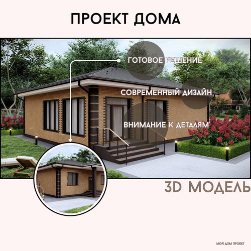 проект одноэтажного дома Проект дома/Готовый проект жилого одноэтажного дома, без гаража