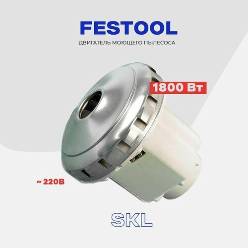 Двигатель для промышленного пылесоса FESTOOL 1600-1800 Вт - мотор для моющих пылесосов SE электродвигатель на пылесос thomas 1350w моющий h130mm 135mm domel 467 3 403 11me77 vac039un б кор