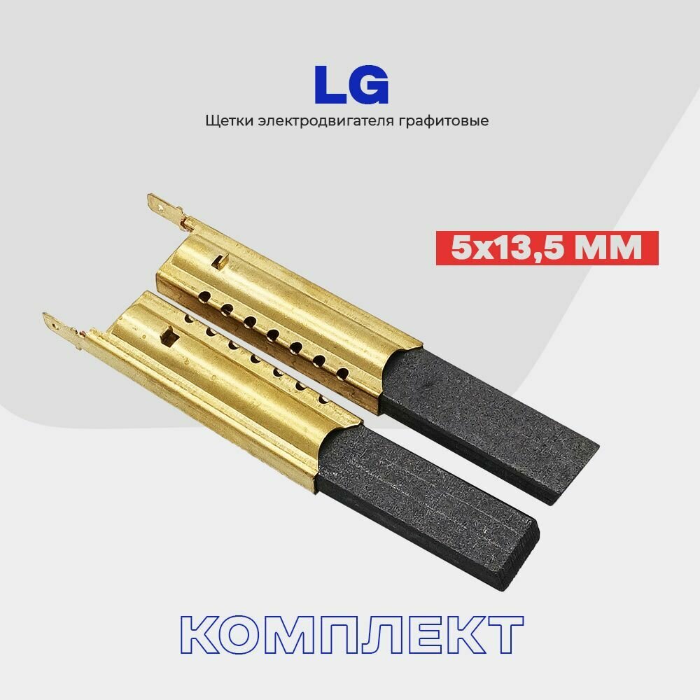 Щетки для стиральной машины Лджи LG 5х13.5х35мм в металлическом корпусе / Сервисный набор - 