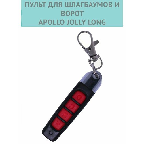 Пульт Apollo Jolly Long. Универсальный пульт apollo jolly long универсальный