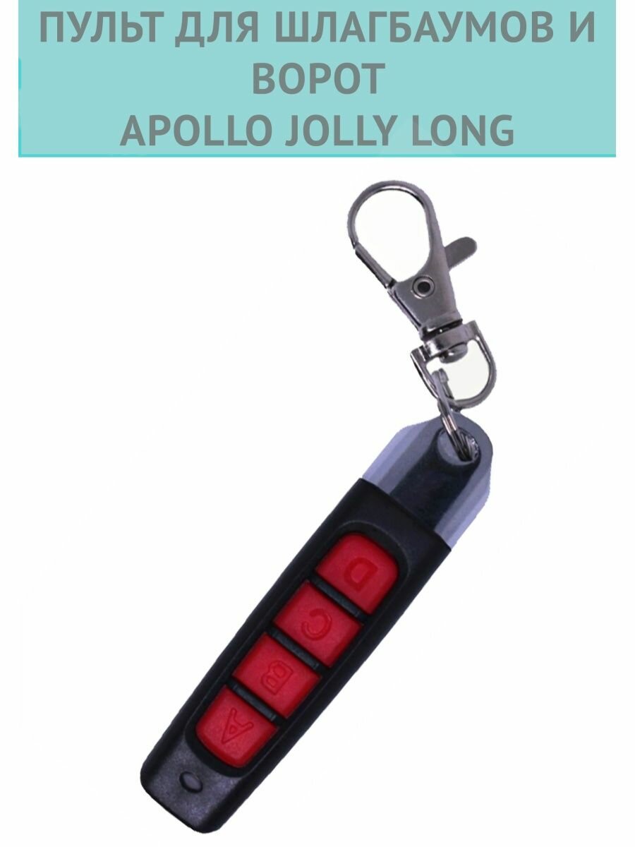 Пульт Apollo Jolly Long. Универсальный
