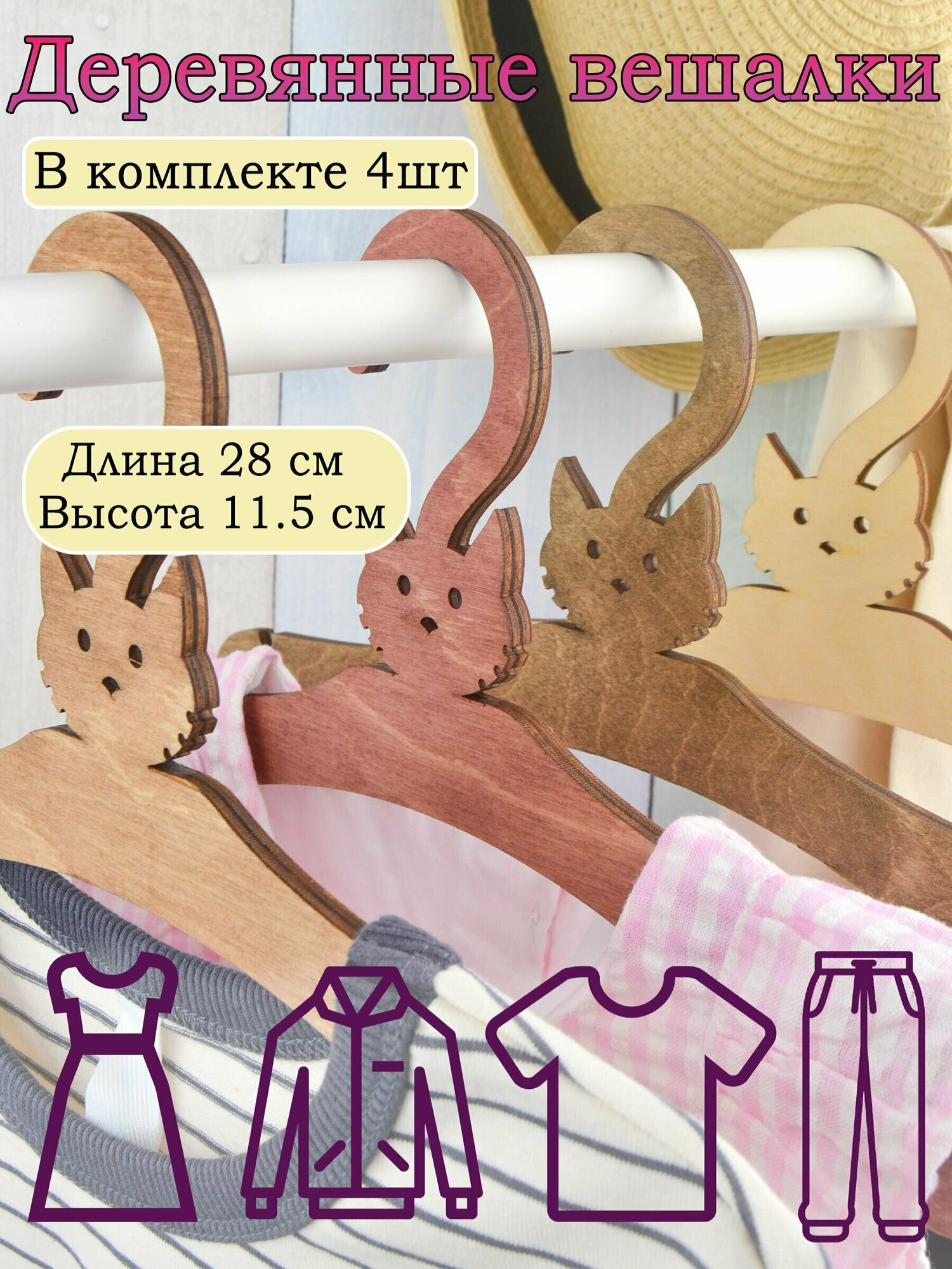 фото Набор детских вешалок 4 шт. Вешалки-плечики для одежды деревянные