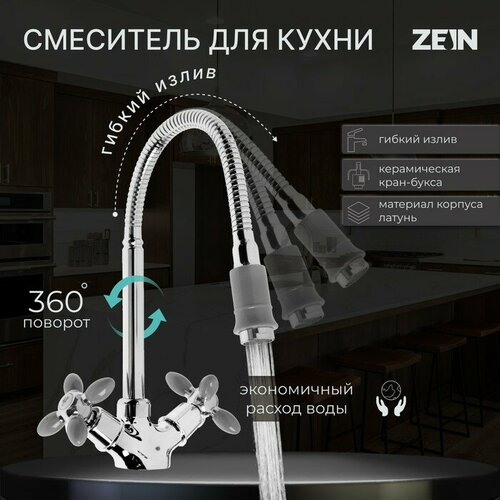 Смеситель для кухни ZEIN ZC2031, гибкий излив, кран-букса латунь 1/2, серый/хром