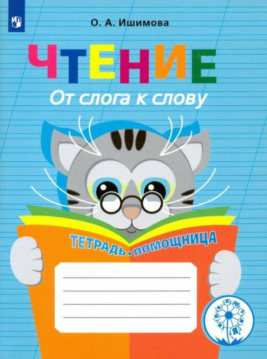 Ишимова О. А. Чтение. От слога к слову. Тетрадь-помощница. ФГОС