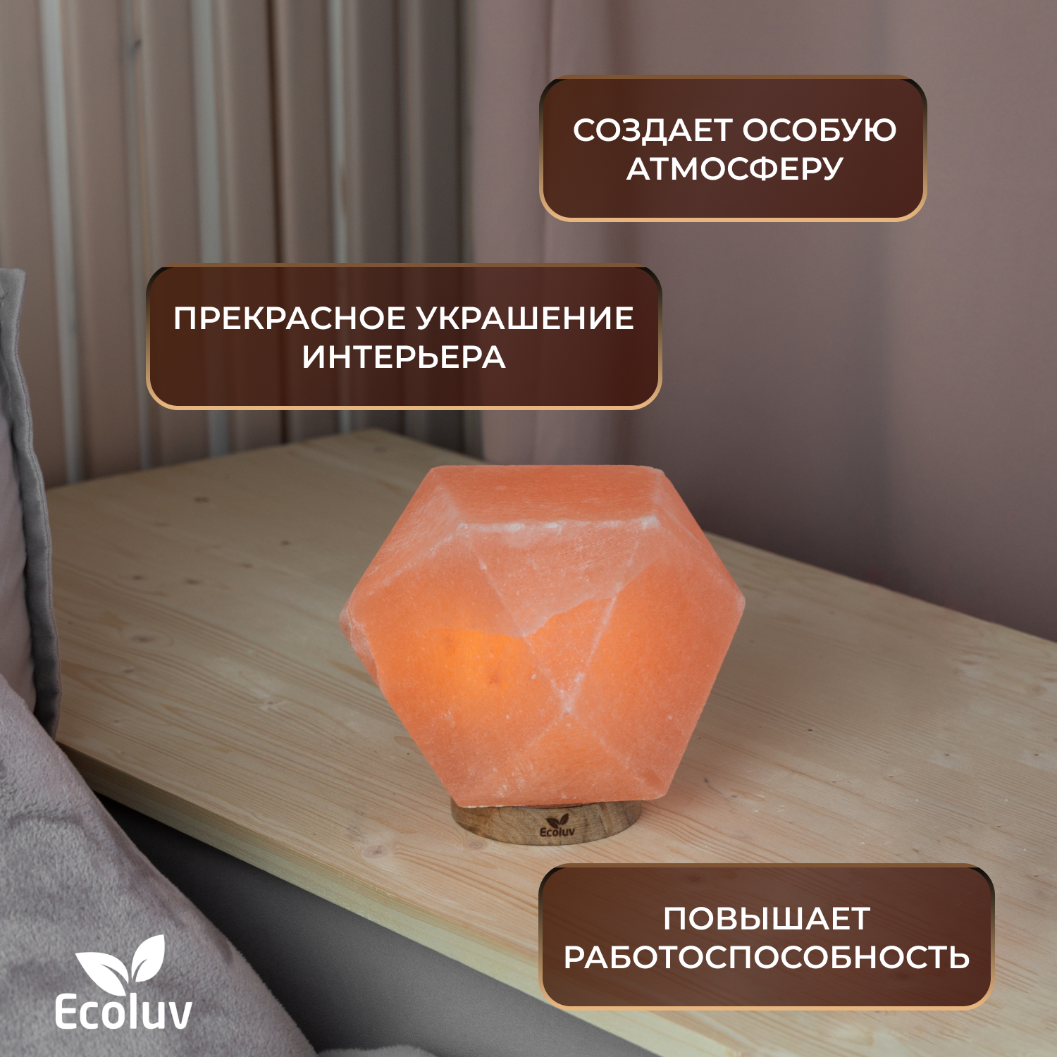 Обзор: Соляная лампа из гималайской соли Ecoluv бриллиант 2,75 кг с диммером, прикроватный светильник настольный декоративный, напольный ночник