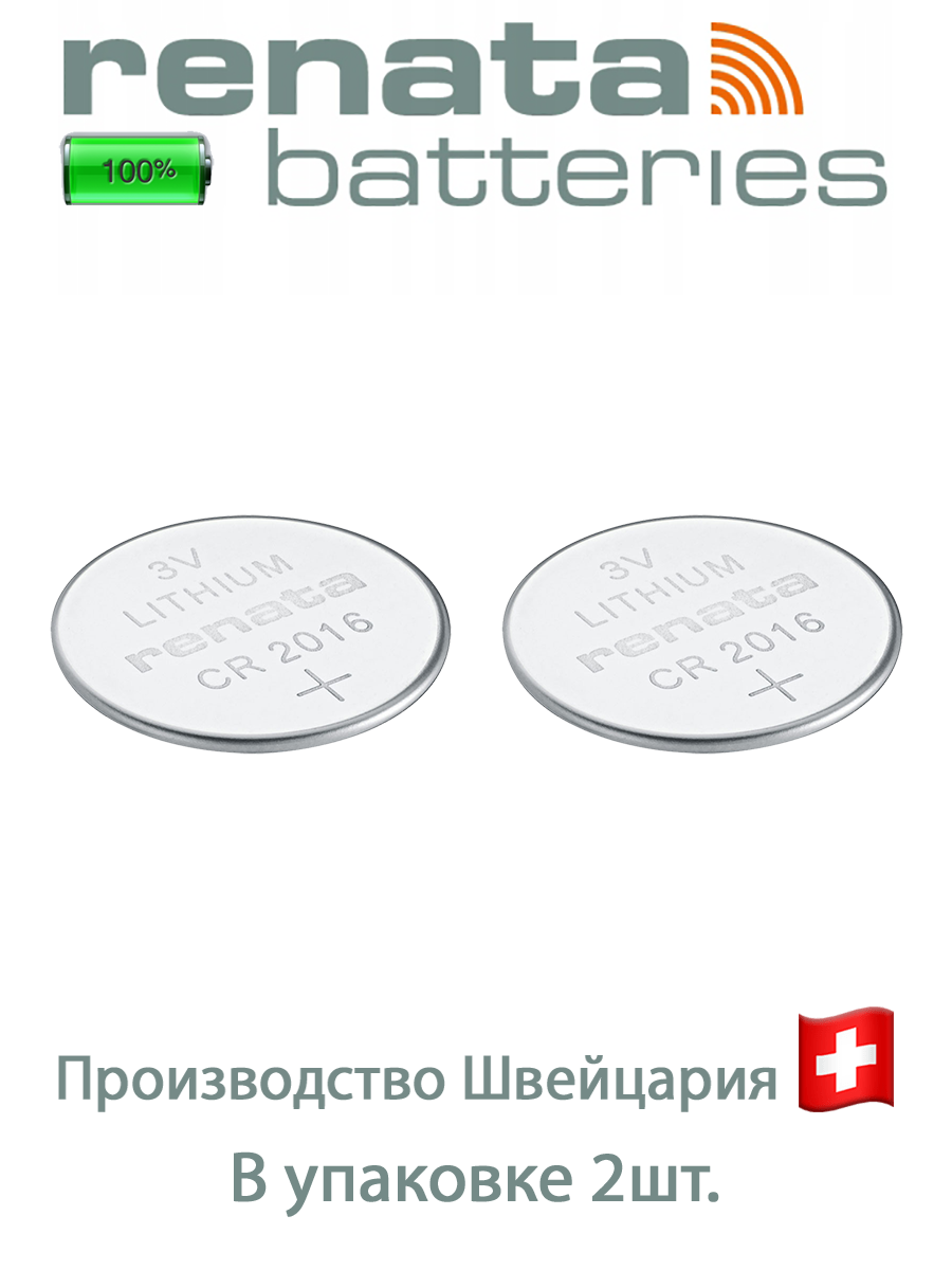 Батарейка Renata CR2016 B1 2шт/Элемент питания рената CR2016 B1 2шт