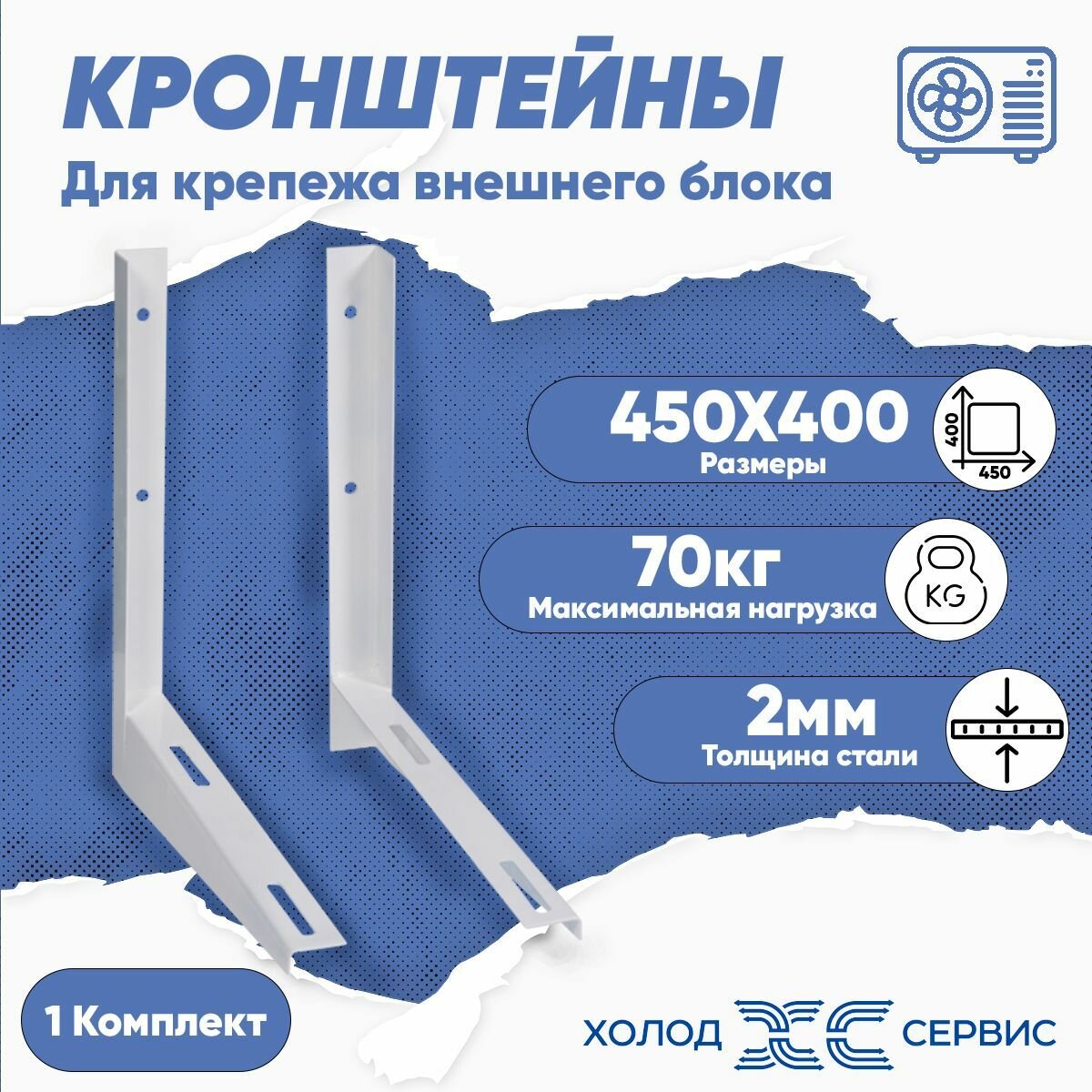 Крепежный кронштейн для кондиционера комплект 2 шт размеры 450x400.