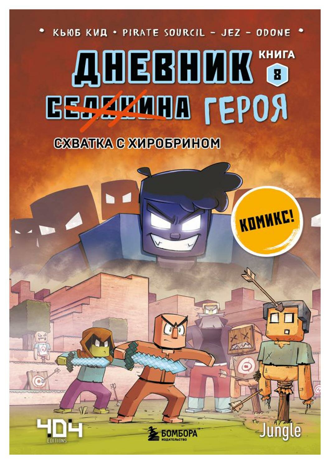 Дневник героя. Схватка с Хиробрином: Кн. 8: комикс. Кид К. ЭКСМО