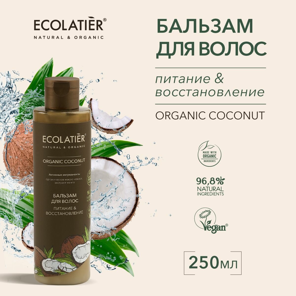 ECOLATIER / Бальзам для волос Питание & Восстановление Серия ORGANIC COCONUT, 250 мл