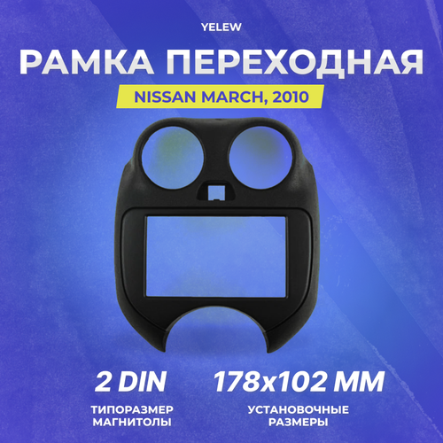 Рамка переходная Yelew - Nissan March, 2010 2DIN