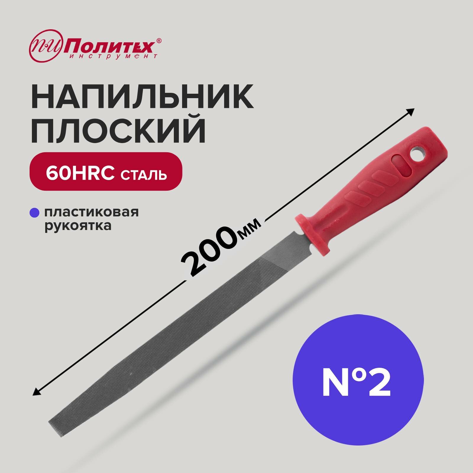 Напильник по металлу 200 мм плоский № 2, пластиковая рукоять, Политех Инструмент