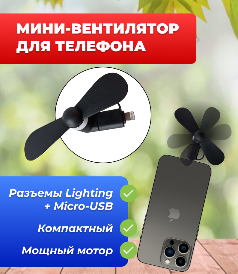 Портативный вентилятор для телефона с разъемом Lighting + MicroUSB, черный