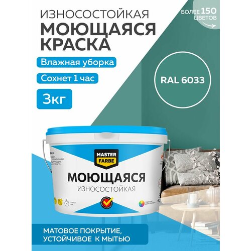 Краска MASTERFARBE акриловая моющаяся, цвет RAL 6033, 2,7л