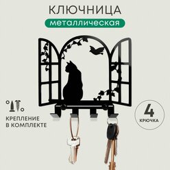 Ключница настенная, металлическая, 4 крючка, Кошка в окошке, 19х16 см черная