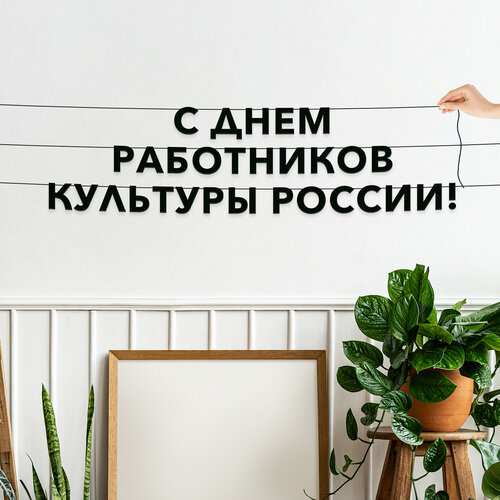 фото Гирлянда из букв, праздничная интерьерная - “с днем работников культуры россии“, черная текстовая растяжка. эстетикор
