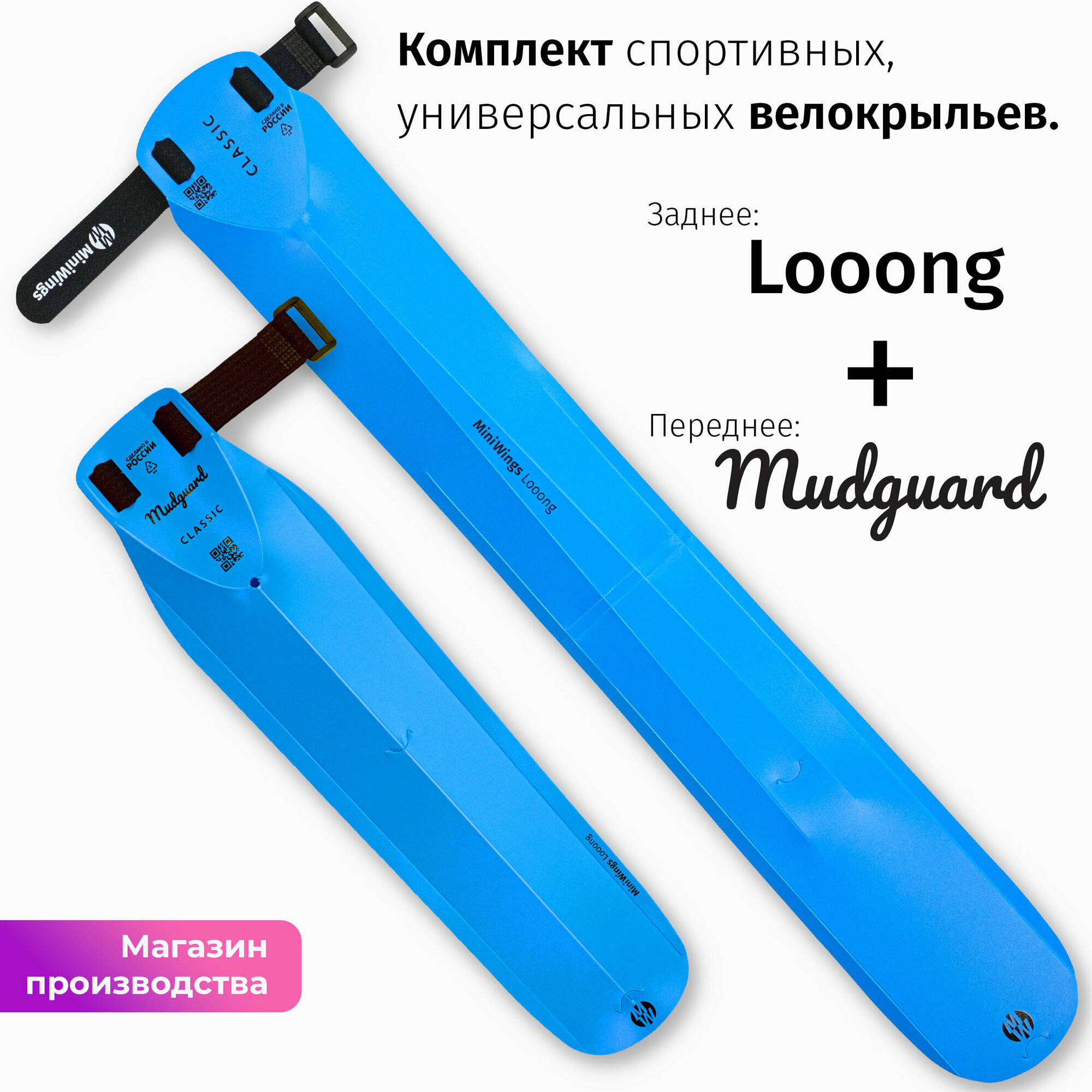 Комплект велосипедных крыльев Looong + Mudguard Голубой