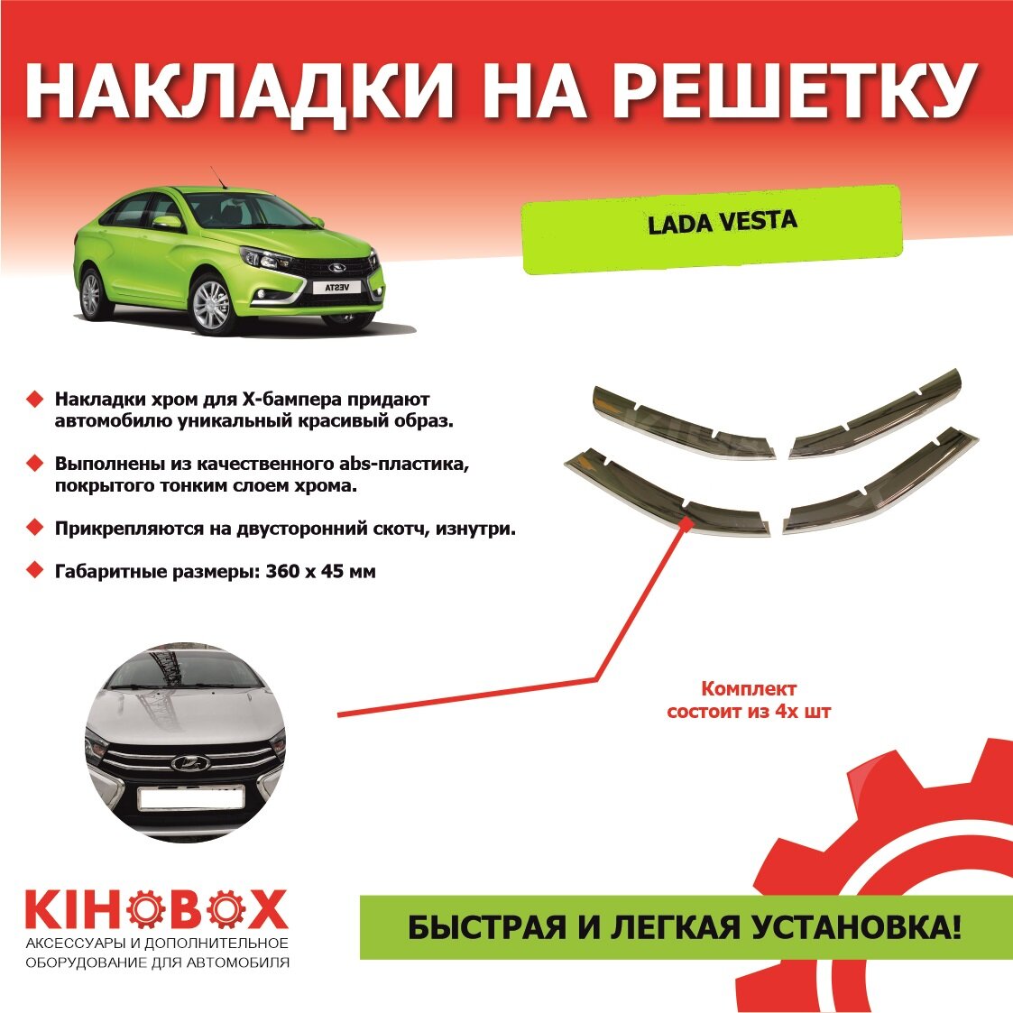 Накладки на решетку Лада Веста, Веста SW хром (4 шт) - Tolplastik