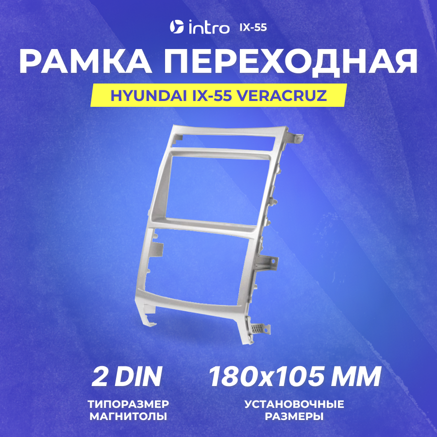 Рамка переходная Іntrо HYUNDAI ix-55 Veracruz 2din