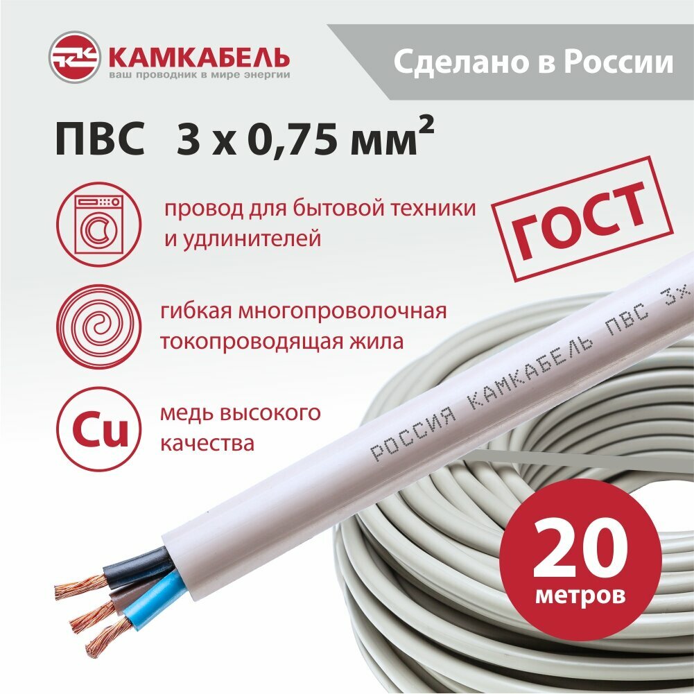 Электрический провод Камкабель ПВС 3 х 0,75 кв. мм, 20 м