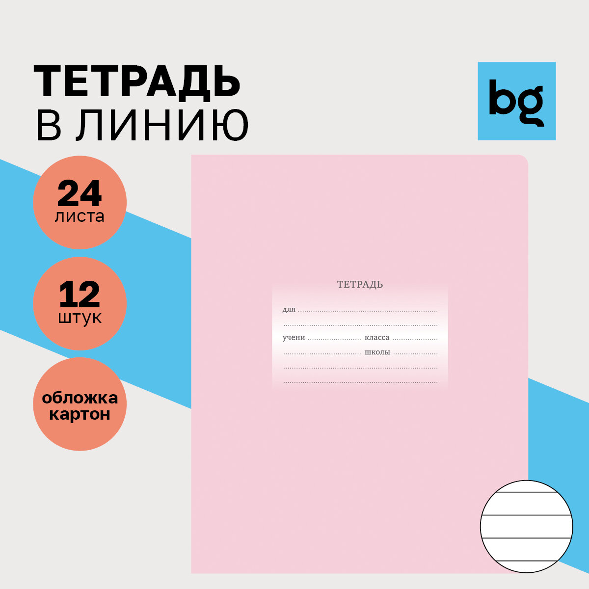 Тетради для школы в линию 24 листа, Комплект/набор школьных тетрадей 12 штук BG "Первоклассная" однотонные, тонкие с картонной обложкой /для учебы и контрольных работ по русскому языку и литературе