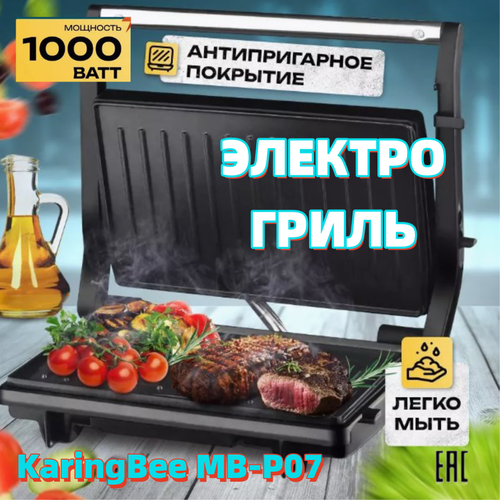 Электрогриль KaringBee MB-P07Антипригарное покрытие 209900₽