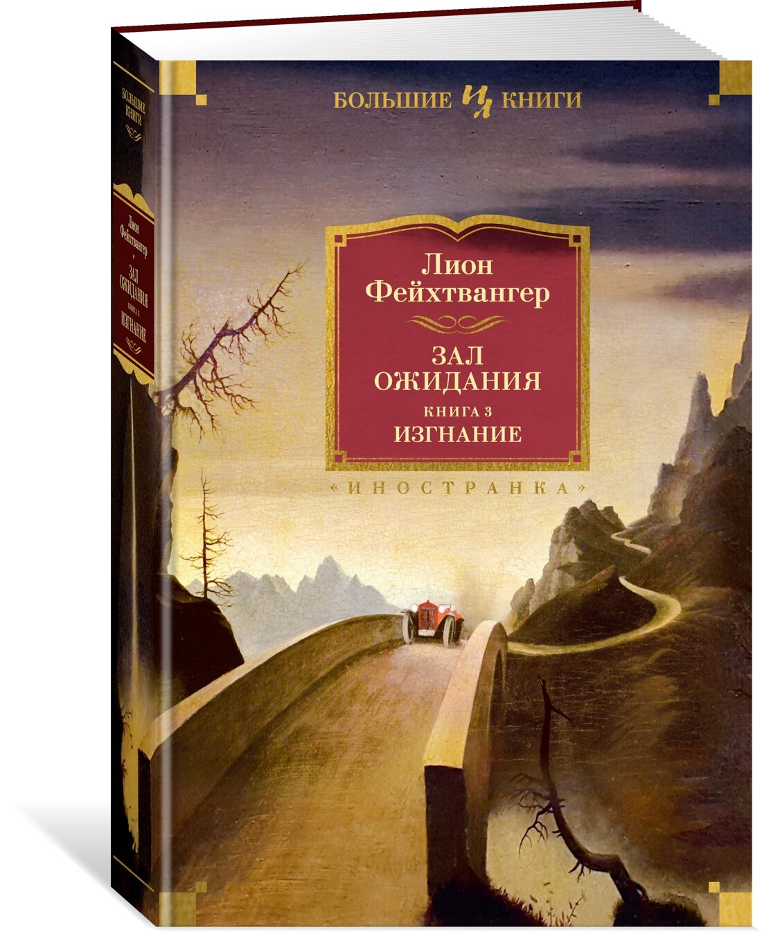 Книга Зал ожидания. Книга 3. Изгнание. Фейхтвангер Л.