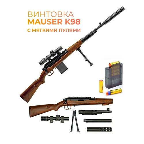 Снайперская винтовка 98К с мягкими пулями и гильзами / Оптический прицел / Цвет коричневый / Игрушка для мальчика